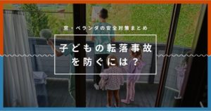 子どもの転落事故を防ぐには？ 窓・ベランダの安全対策まとめ