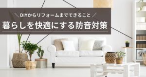 暮らしを快適にする防音対策