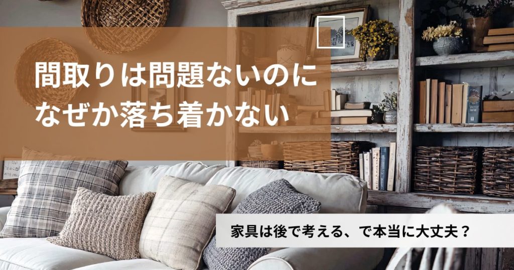 間取りは問題ないのなぜか落ち着かない